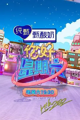 三米影院慢综艺慢生活实验室海报